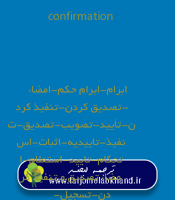 confirmation به فارسی